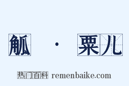 觚賸·粟儿是什么意思的图片